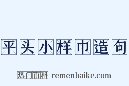平头小样巾造句是什么意思的图片